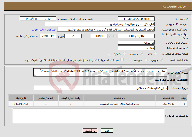 تصویر کوچک آگهی نیاز انتخاب تامین کننده-تهیه ،حمل و نصب دو دستگاه باسکول 60تنی تریلی کش با صفحه بتنی 16*3متر (وفق مستندات پیوست)