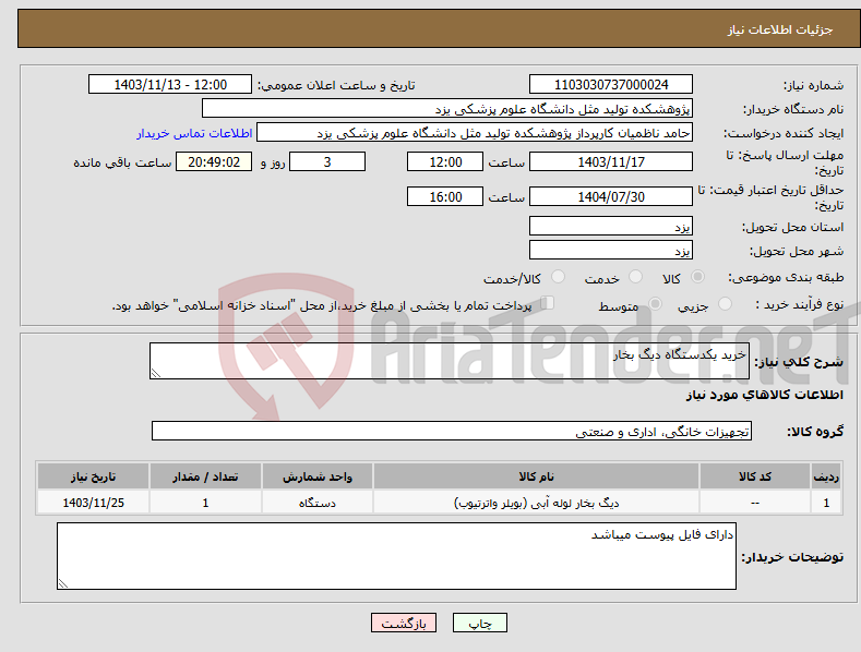 تصویر کوچک آگهی نیاز انتخاب تامین کننده-خرید یکدستگاه دیگ بخار