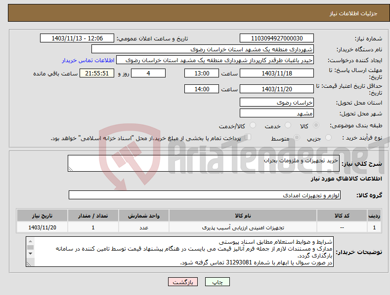 تصویر کوچک آگهی نیاز انتخاب تامین کننده-خرید تجهیزات و ملزومات بحران 