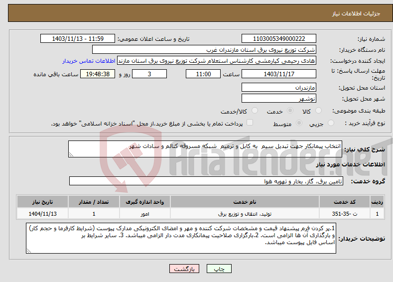 تصویر کوچک آگهی نیاز انتخاب تامین کننده-انتخاب پیمانکار جهت تبدیل سیم به کابل و ترمیم شبکه مسروقه کتالم و سادات شهر