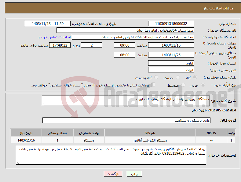 تصویر کوچک آگهی نیاز انتخاب تامین کننده-دستگاه تروپونین واحد آزمایشگاه بیمارستان ایوان