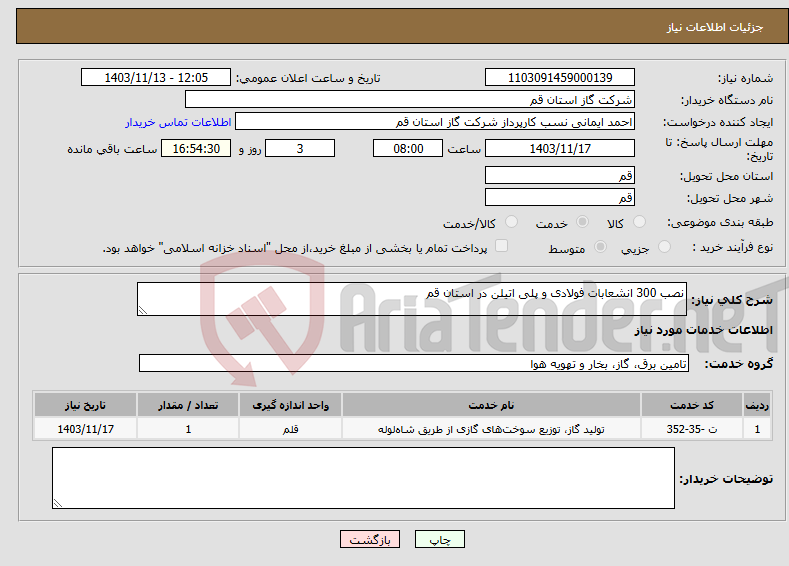 تصویر کوچک آگهی نیاز انتخاب تامین کننده-نصب 300 انشعابات فولادی و پلی اتیلن در استان قم