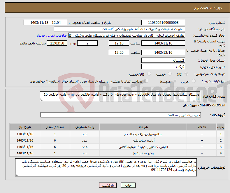 تصویر کوچک آگهی نیاز انتخاب تامین کننده-دستگاه سانتریفیوژ یخچال دار مدل 20000R - روتور مخروطی 6 باکت - آداپتور فالکون 50 ml - آداپتور فالکون 15 ml