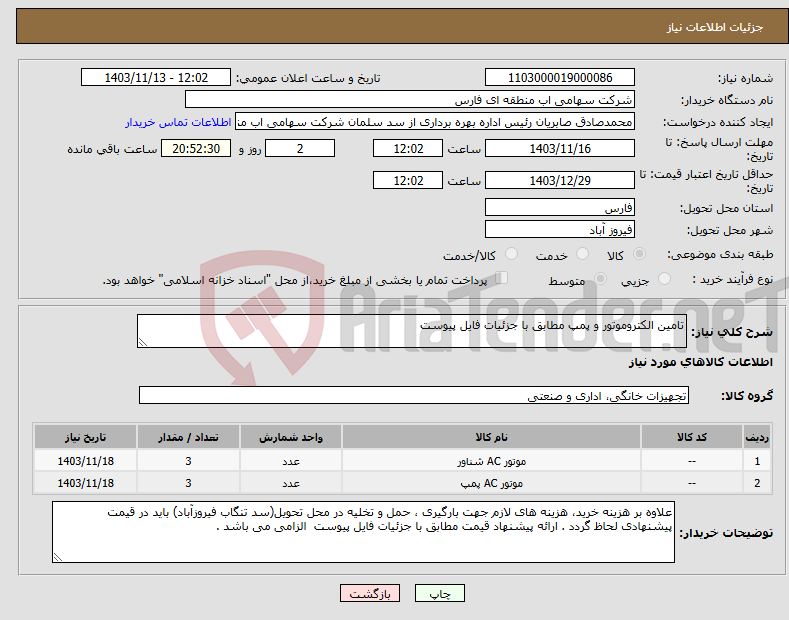 تصویر کوچک آگهی نیاز انتخاب تامین کننده-تامین الکتروموتور و پمپ مطابق با جزئیات فایل پیوست