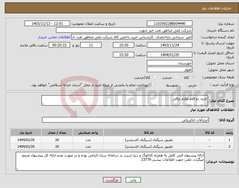 تصویر کوچک آگهی نیاز انتخاب تامین کننده-خرید دو قلم لوازم برقی 