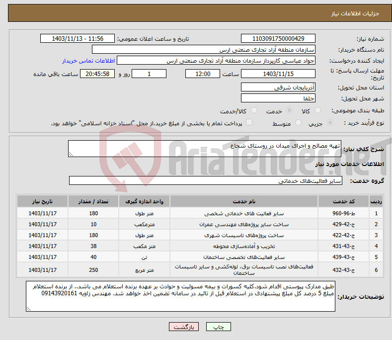 تصویر کوچک آگهی نیاز انتخاب تامین کننده-تهیه مصالح و اجرای میدان در روستای شجاع