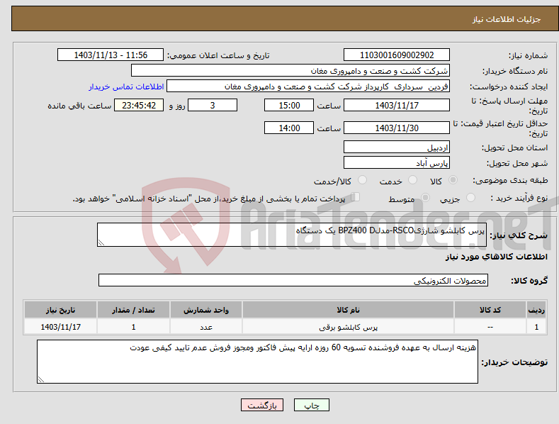 تصویر کوچک آگهی نیاز انتخاب تامین کننده-پرس کابلشو شارژیRSCO-مدلBPZ400 D یک دستگاه