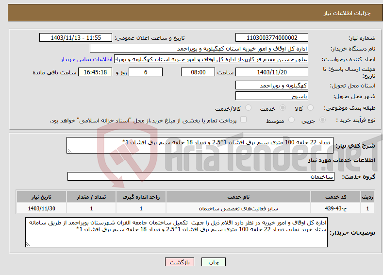 تصویر کوچک آگهی نیاز انتخاب تامین کننده- تعداد 22 حلقه 100 متری سیم برق افشان 1*2.5 و تعداد 18 حلقه سیم برق افشان 1*