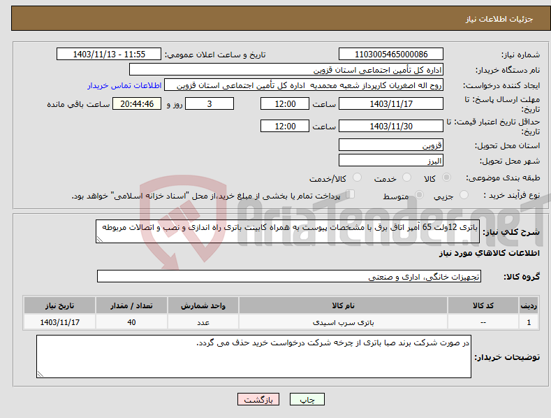 تصویر کوچک آگهی نیاز انتخاب تامین کننده-باتری 12ولت 65 آمپر اتاق برق با مشخصات پیوست به همراه کابینت باتری راه اندازی و نصب و اتصالات مربوطه 