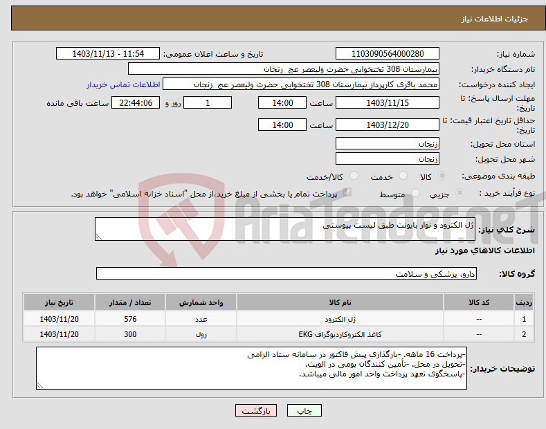 تصویر کوچک آگهی نیاز انتخاب تامین کننده-ژل الکترود و نوار بایونت طبق لیست پیوستی