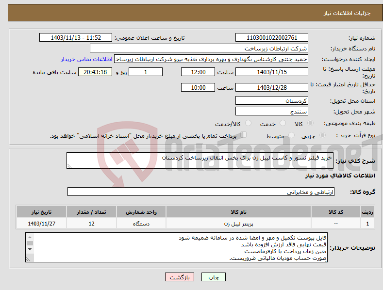 تصویر کوچک آگهی نیاز انتخاب تامین کننده-خرید فیلتر نسوز و کاست لیبل زن برای بخش انتقال زیرساخت کردستان