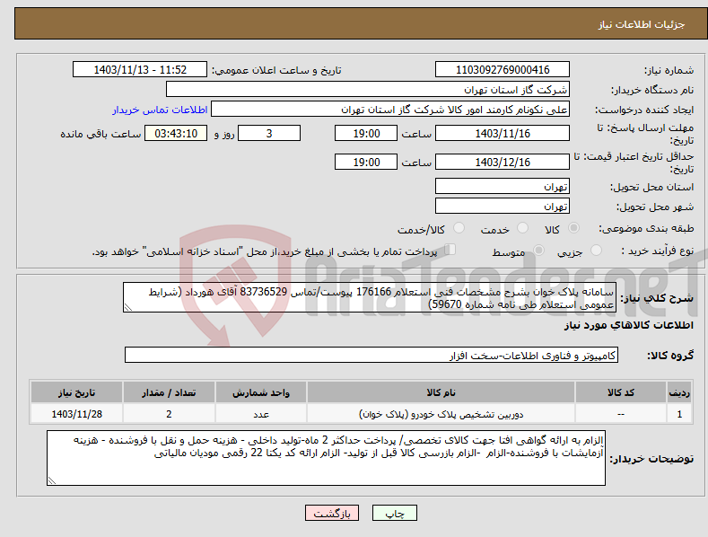 تصویر کوچک آگهی نیاز انتخاب تامین کننده-سامانه پلاک خوان بشرح مشخصات فنی استعلام 176166 پیوست/تماس 83736529 آقای هورداد (شرایط عمومی استعلام طی نامه شماره 59670) 