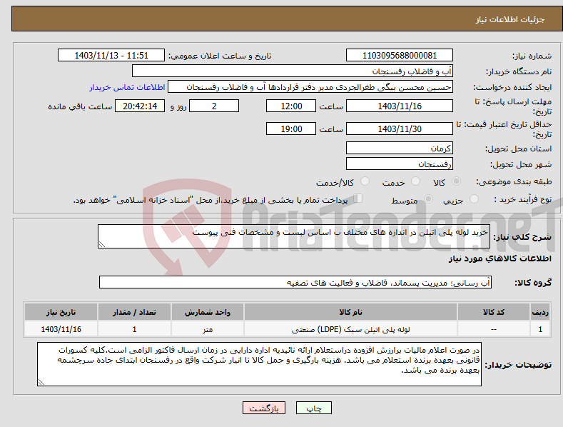 تصویر کوچک آگهی نیاز انتخاب تامین کننده-خرید لوله پلی اتیلن در اندازه های مختلف ب اساس لیست و مشخصات فنی پیوست