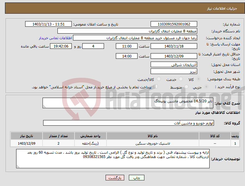 تصویر کوچک آگهی نیاز انتخاب تامین کننده-تایر 14.5/20 مخصوص ماشین یونیماگ