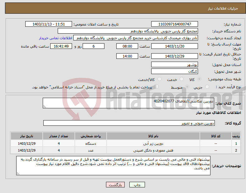 تصویر کوچک آگهی نیاز انتخاب تامین کننده-دوربین عکاسی//تقاضای 4120402077