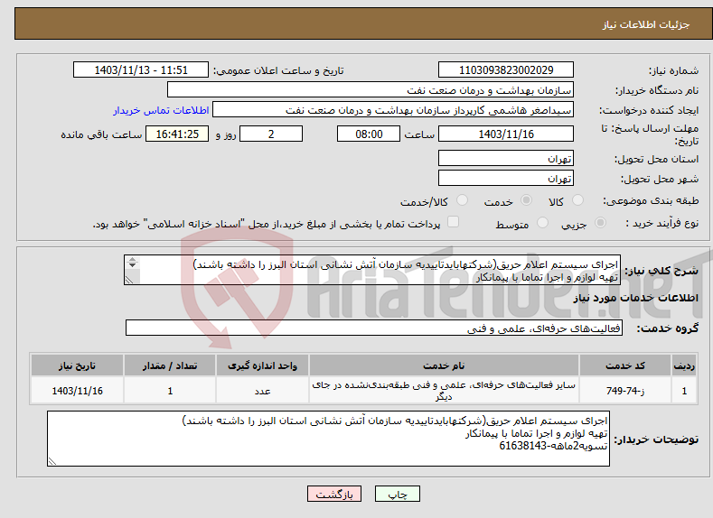 تصویر کوچک آگهی نیاز انتخاب تامین کننده-اجرای سیستم اعلام حریق(شرکتهابایدتاییدیه سازمان آتش نشانی استان البرز را داشته باشند) تهیه لوازم و اجرا تماما با پیمانکار تسویه2ماهه-61638143