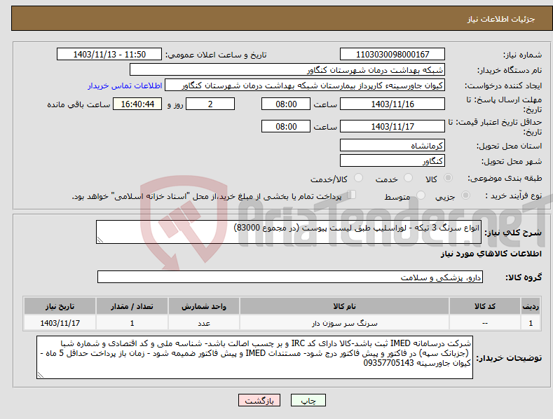 تصویر کوچک آگهی نیاز انتخاب تامین کننده-انواع سرنگ 3 تیکه - لوراسلیپ طبق لیست پیوست (در مجموع 83000)