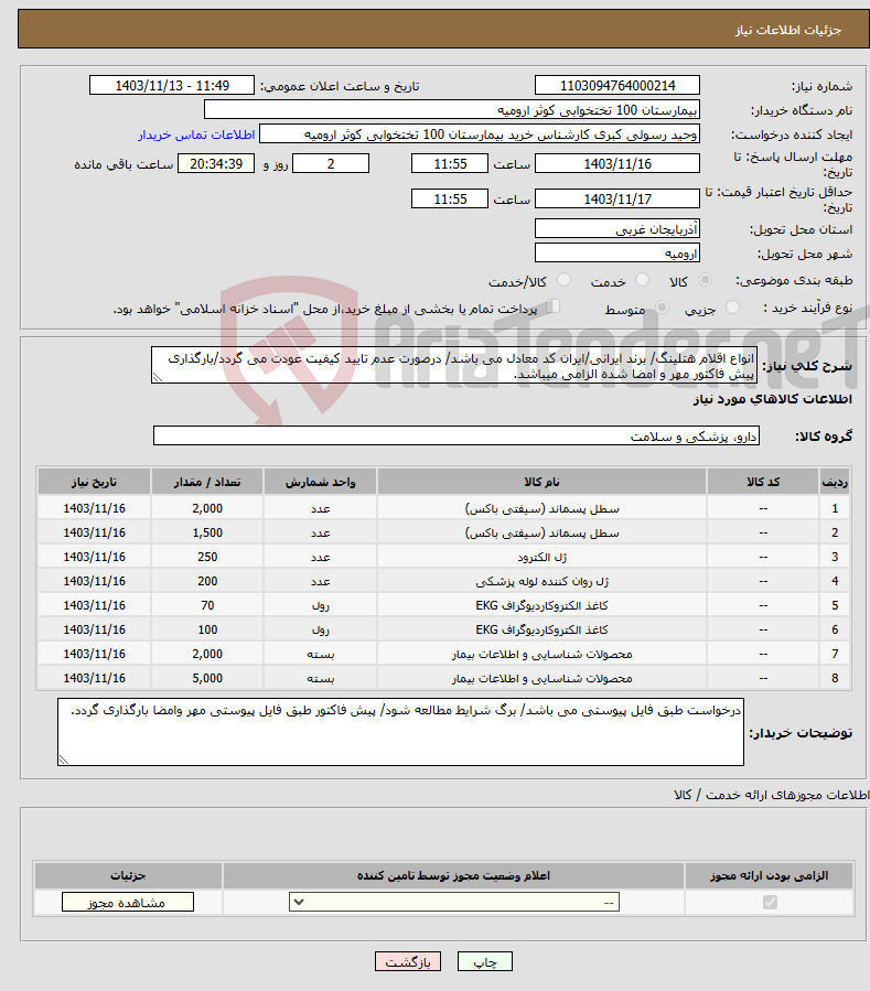 تصویر کوچک آگهی نیاز انتخاب تامین کننده-انواع اقلام هتلینگ/ برند ایرانی/ایران کد معادل می باشد/ درصورت عدم تایید کیفیت عودت می گردد/بارگذاری پیش فاکتور مهر و امضا شده الزامی میباشد.