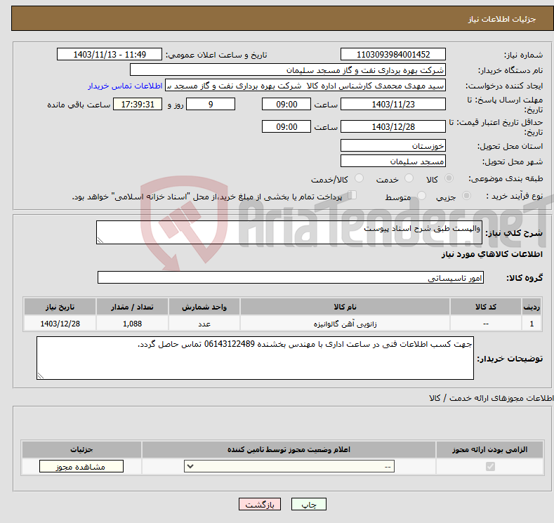 تصویر کوچک آگهی نیاز انتخاب تامین کننده-والپست طبق شرح اسناد پیوست 