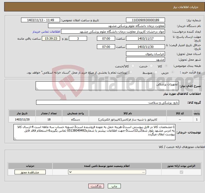 تصویر کوچک آگهی نیاز انتخاب تامین کننده-تجهیزات پزشکی