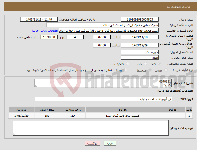 تصویر کوچک آگهی نیاز انتخاب تامین کننده-0340321 گسکت