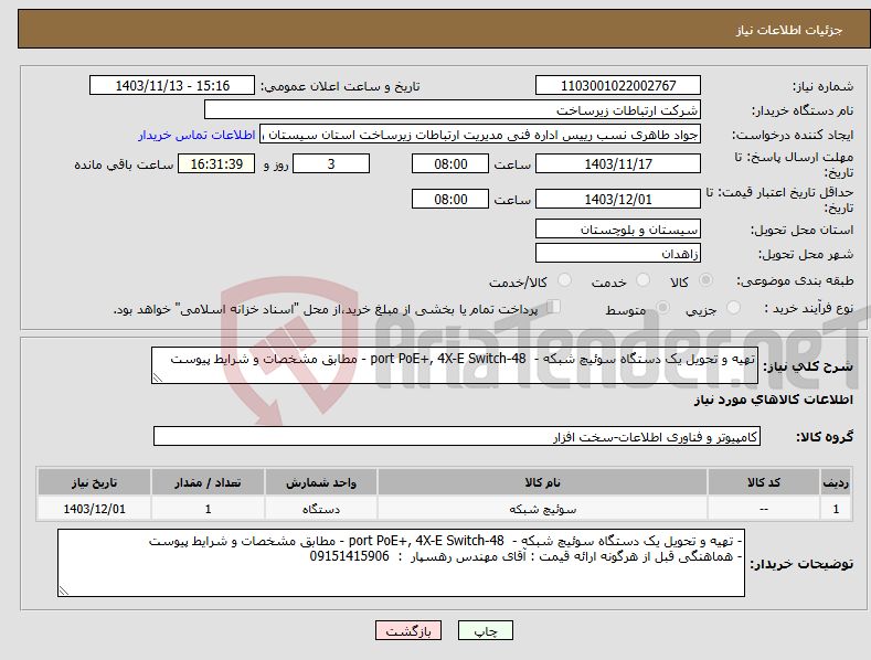 تصویر کوچک آگهی نیاز انتخاب تامین کننده-تهیه و تحویل یک دستگاه سوئیچ شبکه - 48-port PoE+, 4X-E Switch - مطابق مشخصات و شرایط پیوست 