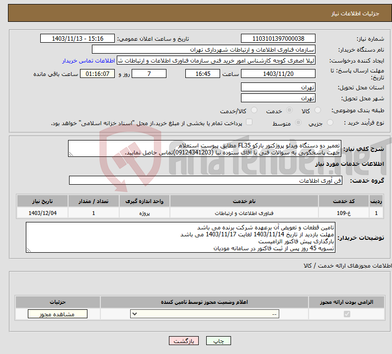 تصویر کوچک آگهی نیاز انتخاب تامین کننده-تعمیر دو دستگاه ویدئو پروژکتور بارکو FL35 مطابق پیوست استعلام جهت پاسخگویی به سوالات فنی با آقای ستوده نیا (09124341203)تماس حاصل نمایید.