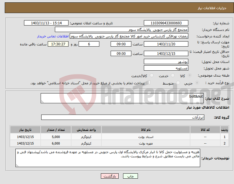 تصویر کوچک آگهی نیاز انتخاب تامین کننده-bolt&nut