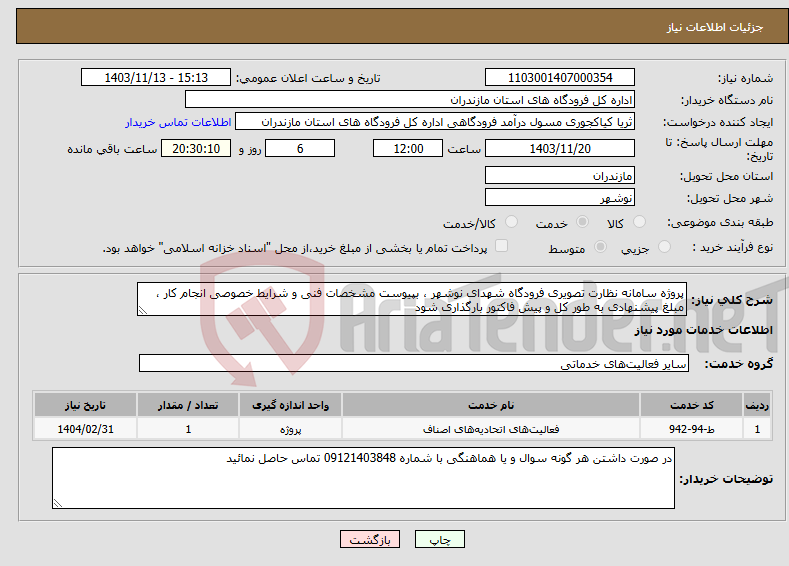 تصویر کوچک آگهی نیاز انتخاب تامین کننده-پروژه سامانه نظارت تصویری فرودگاه شهدای نوشهر ، بپیوست مشخصات فنی و شرایط خصوصی انجام کار ، مبلغ پیشنهادی به طور کل و پیش فاکتور بارگذاری شود