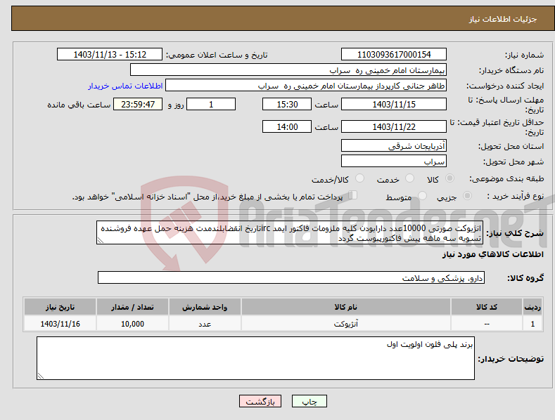 تصویر کوچک آگهی نیاز انتخاب تامین کننده-انژیوکت صورتی 10000عدد دارابودن کلیه ملزومات فاکتور ایمد ircتاریخ انقضابلندمدت هزینه حمل عهده فروشنده تسویه سه ماهه پیش فاکتورپیوست گردد