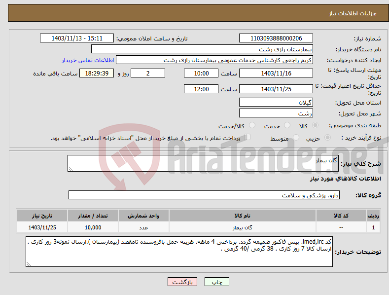 تصویر کوچک آگهی نیاز انتخاب تامین کننده-گان بیمار