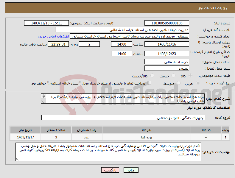 تصویر کوچک آگهی نیاز انتخاب تامین کننده-پرده هوا آشپز خانه صنعتی برای بیمارستان طبق مشخصات فرم استعلام بها پیوستی نیازمندیم(صرفا برند های ایرانی باشد) کالا های فوق باید از برند 