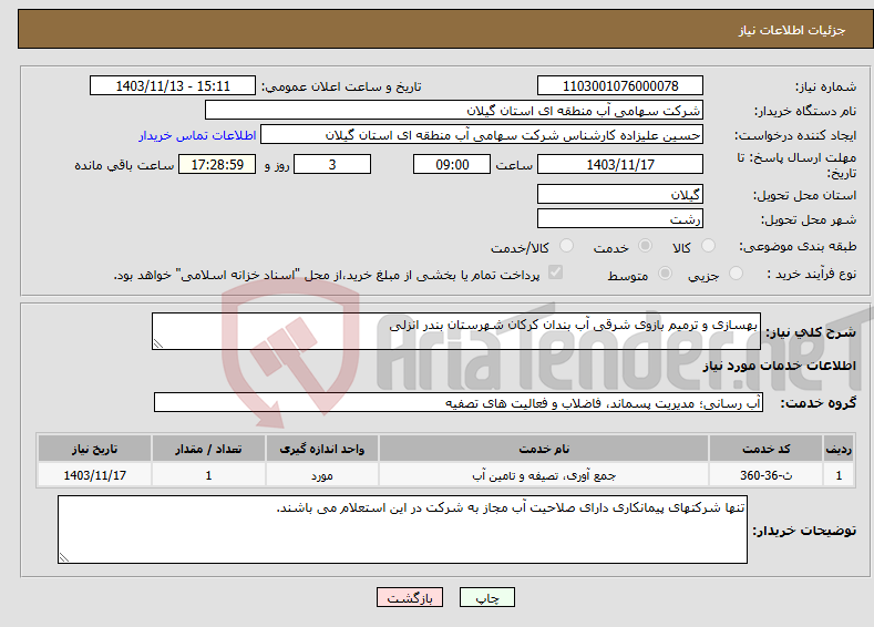 تصویر کوچک آگهی نیاز انتخاب تامین کننده-بهسازی و ترمیم بازوی شرقی آب بندان کرکان شهرستان بندر انزلی