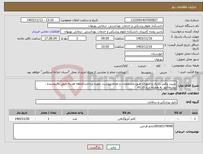 تصویر کوچک آگهی نیاز انتخاب تامین کننده-شیت وکتتر رادیال و فمورال طبق مشخصات و تعداد پیوست نحو.ه پرداخت1ماهه هزینه حمل بافروشنده . پیشفاکتور به همراه درج کد irc