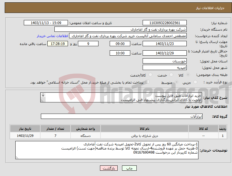 تصویر کوچک آگهی نیاز انتخاب تامین کننده-خرید ابزارآلات طبق فایل پیوست اولویت با کالای ایرانی،بارگذاری پیشنهاد فنی الزامیست 