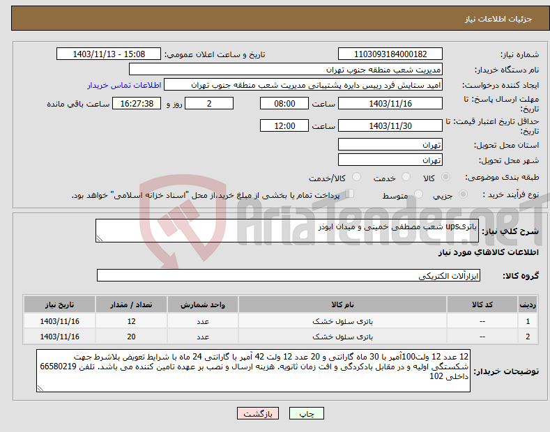 تصویر کوچک آگهی نیاز انتخاب تامین کننده-باتریups شعب مصطفی خمینی و میدان ابوذر