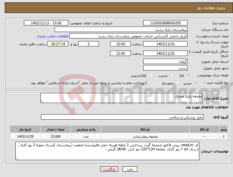 تصویر کوچک آگهی نیاز انتخاب تامین کننده-ملحفه یکبار مصرف