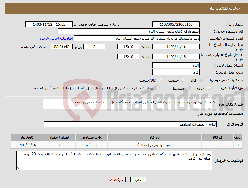 تصویر کوچک آگهی نیاز انتخاب تامین کننده-خرید کمپرسور دوخروجی اکسیژن آتش نشانی تعداد 1 دستگاه طبق مشخصات فنی پیوست 