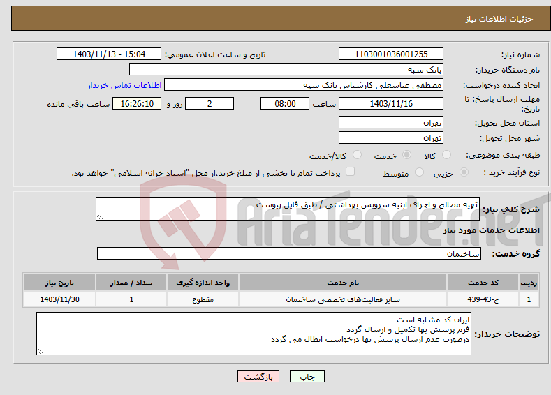 تصویر کوچک آگهی نیاز انتخاب تامین کننده-تهیه مصالح و اجرای ابنیه سرویس بهداشتی / طبق فایل پیوست