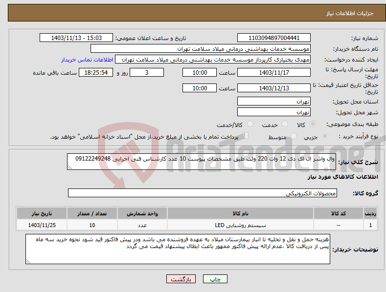 تصویر کوچک آگهی نیاز انتخاب تامین کننده-وال واشر ال ای دی 12 وات 220 ولت طبق مشخصات پیوست 10 عدد کارشناس فنی اجرایی 09122249248