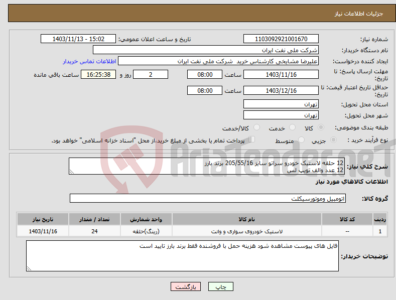 تصویر کوچک آگهی نیاز انتخاب تامین کننده-12 حلقه لاستیک خودرو سراتو سایز 205/55/16 برند بارز 12 عدد والف تویپ لس 