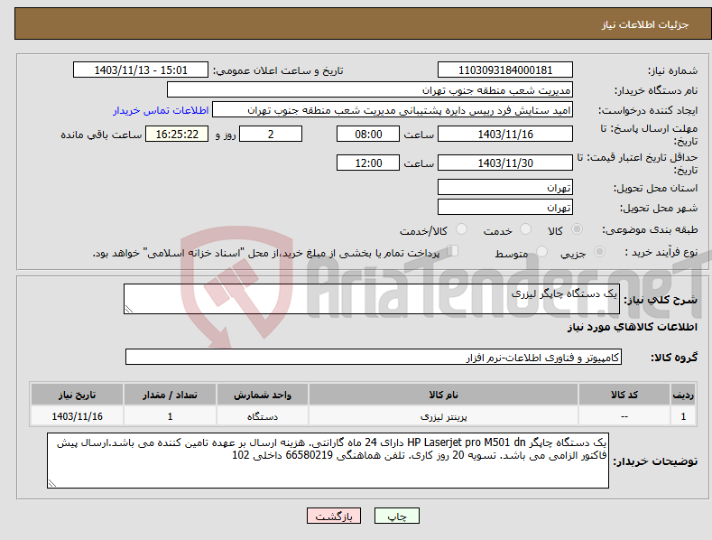 تصویر کوچک آگهی نیاز انتخاب تامین کننده-یک دستگاه چاپگر لیزری