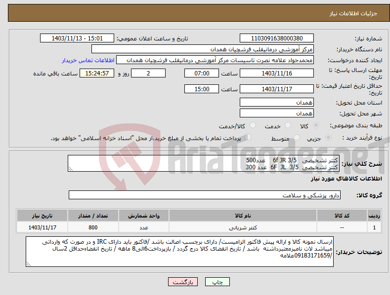 تصویر کوچک آگهی نیاز انتخاب تامین کننده-کتتر تشخیصی 6f JR 3/5 عدد500 کتتر تشخیصی 6F JL 3/5 عدد 300