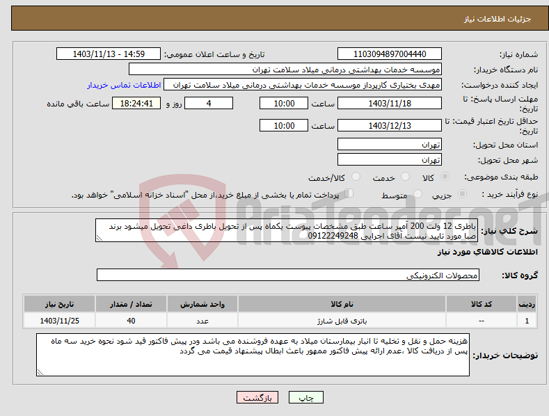 تصویر کوچک آگهی نیاز انتخاب تامین کننده-باطری 12 ولت 200 آمپر ساعت طبق مشخصات پیوست یکماه پس از تحویل باطری داغی تحویل میشود برند صبا مورد تایید نیست آقای اجرایی 09122249248