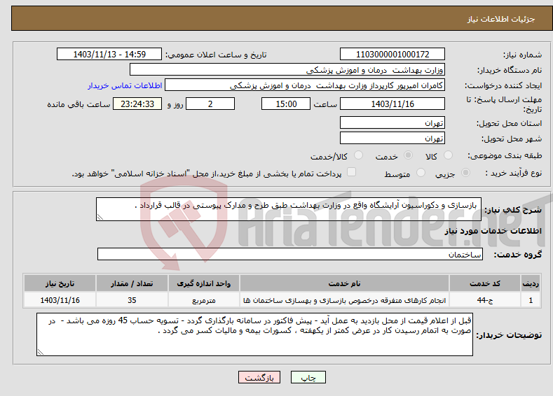 تصویر کوچک آگهی نیاز انتخاب تامین کننده- بازسازی و دکوراسیون آرایشگاه واقع در وزارت بهداشت طبق طرح و مدارک پیوستی در قالب قرارداد .