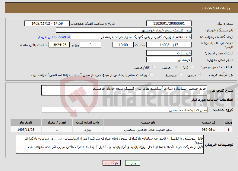 تصویر کوچک آگهی نیاز انتخاب تامین کننده-خرید خدمت استاندارد سازی آسانسورهای پلی کلینیک سوم خرداد خرمشهر