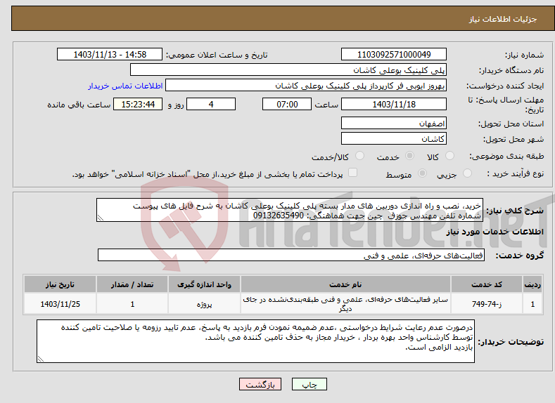 تصویر کوچک آگهی نیاز انتخاب تامین کننده-خرید، نصب و راه اندازی دوربین های مدار بسته پلی کلینیک بوعلی کاشان به شرح فایل های پیوست شماره تلفن مهندس جوزق چین جهت هماهنگی: 09132635490