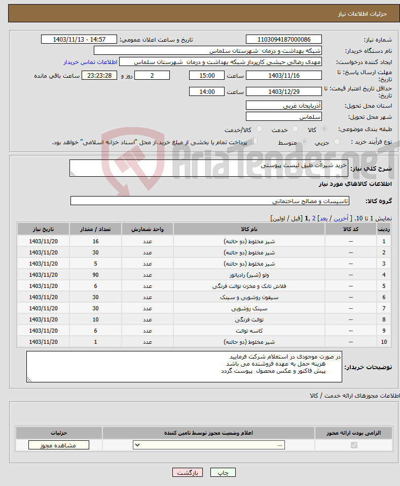 تصویر کوچک آگهی نیاز انتخاب تامین کننده-خرید شیراآت طبق لیست پیوستی