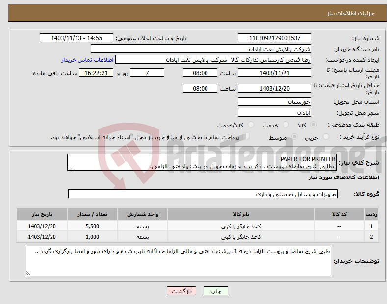 تصویر کوچک آگهی نیاز انتخاب تامین کننده-PAPER FOR PRINTER مطابق شرح تقاضای پیوست . ذکر برند و زمان تحویل در پیشنهاد فنی الزامی. 