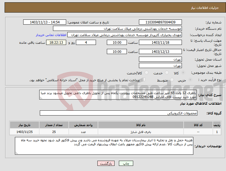 تصویر کوچک آگهی نیاز انتخاب تامین کننده-باطری 12 ولت 65 آمپر ساعت طبق مشخصات پیوست یکماه پس از تحویل باطری داغی تحویل میشود برند صبا مورد تایید نیست آقای اجرایی 09122249248